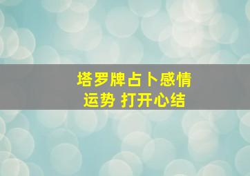 塔罗牌占卜感情运势 打开心结